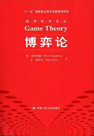 博弈论书籍应该买哪个,博弈论最通俗入门书籍推荐英文