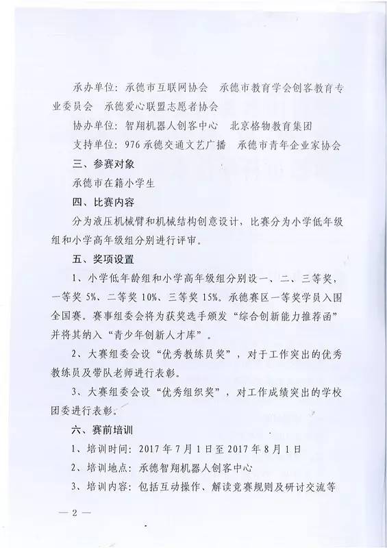 民办幼儿园接送幼儿车辆有隐患，封！8月5日有场承德青少年机器人大赛！围场一对恋人分手女方索要恋爱花销……