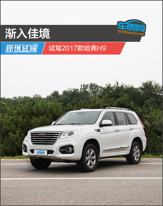 2017款哈弗h9试驾体验,2022哈弗h9越野试驾陈震