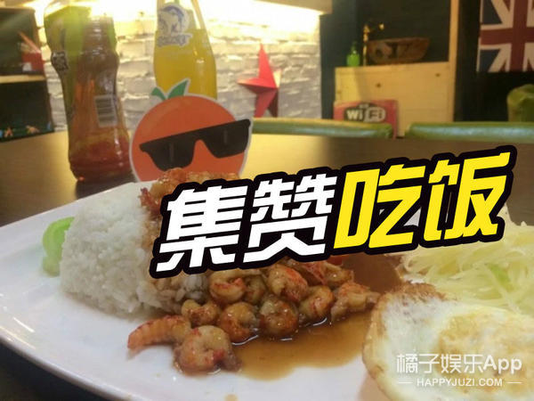 橘子君用98个赞换了一顿免费龙虾盖浇饭!