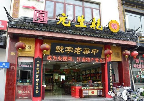正在消失的苏州老字号,苏州最正宗的老字号