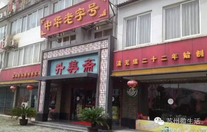 正在消失的苏州老字号,苏州最正宗的老字号