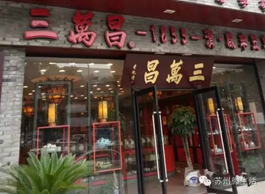 正在消失的苏州老字号,苏州最正宗的老字号