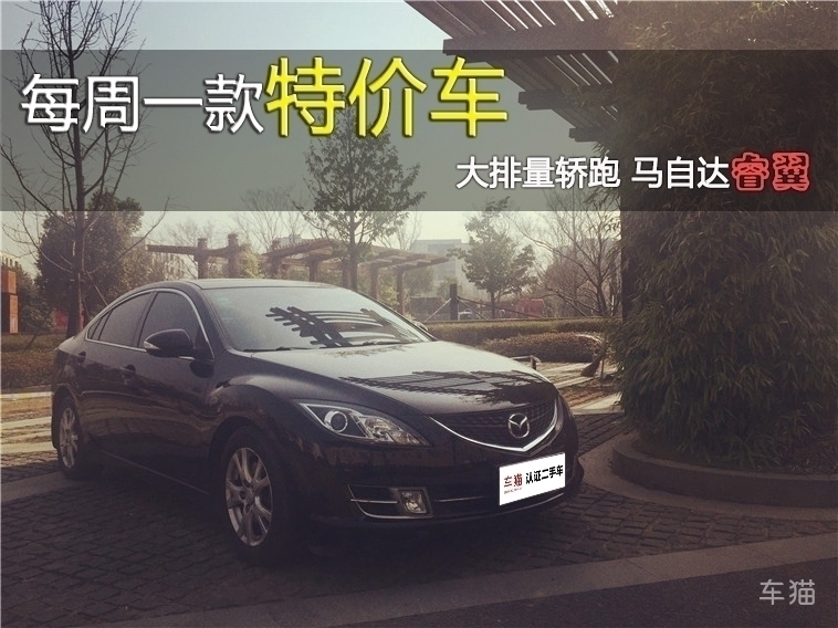 特价马自达库存车,每天一款特价车零首付