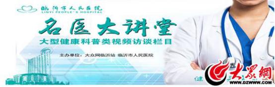 高冠起将做客大众网第2期“名医大讲堂”欢迎提问