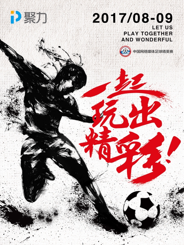历届足球赛海报,宣传比赛海报