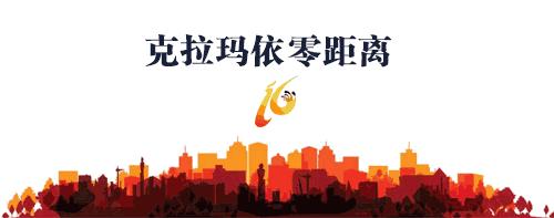 「文明你我他」克拉玛依市区提速了,惊不惊喜?意不意外?