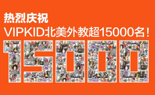 vipkid在线青少儿英语,vipkid在线青少儿英语还能学吗