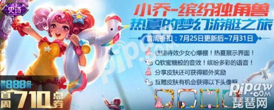 王者荣耀领皮肤小乔缤纷独角兽,小乔天鹅之梦和小乔缤纷独角兽