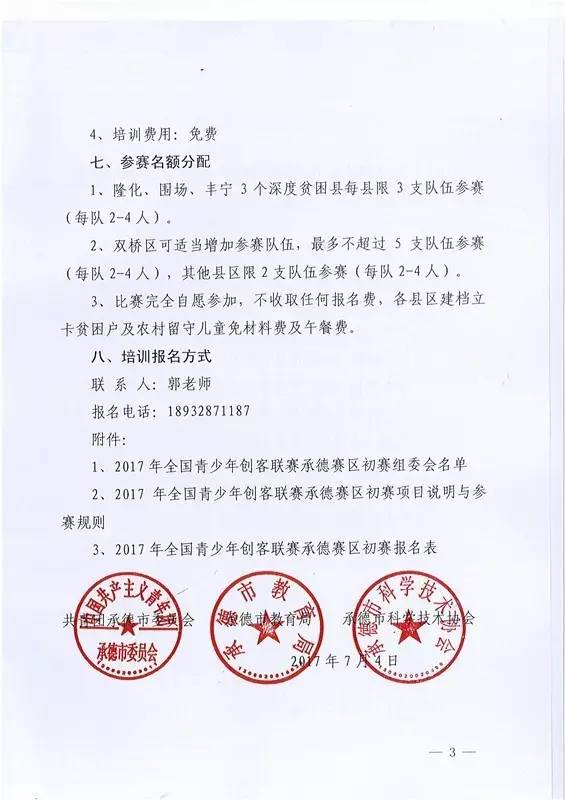 民办幼儿园接送幼儿车辆有隐患，封！8月5日有场承德青少年机器人大赛！围场一对恋人分手女方索要恋爱花销……