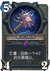 你绝对想不到系列：最厉害的3把*器武**——萨满篇，不服来辩