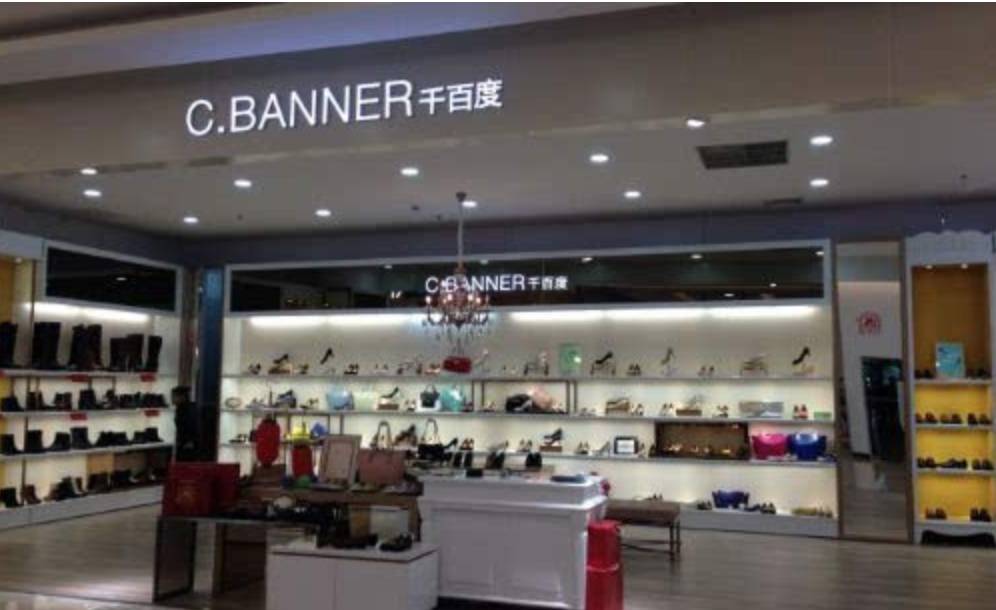 千百度鞋业如今发展状况,千百度今日行情