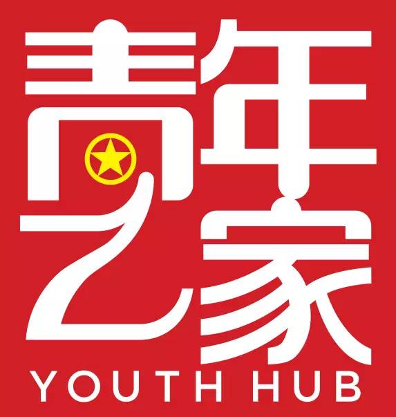 共青团青年之家攻略,欢迎来青年之家