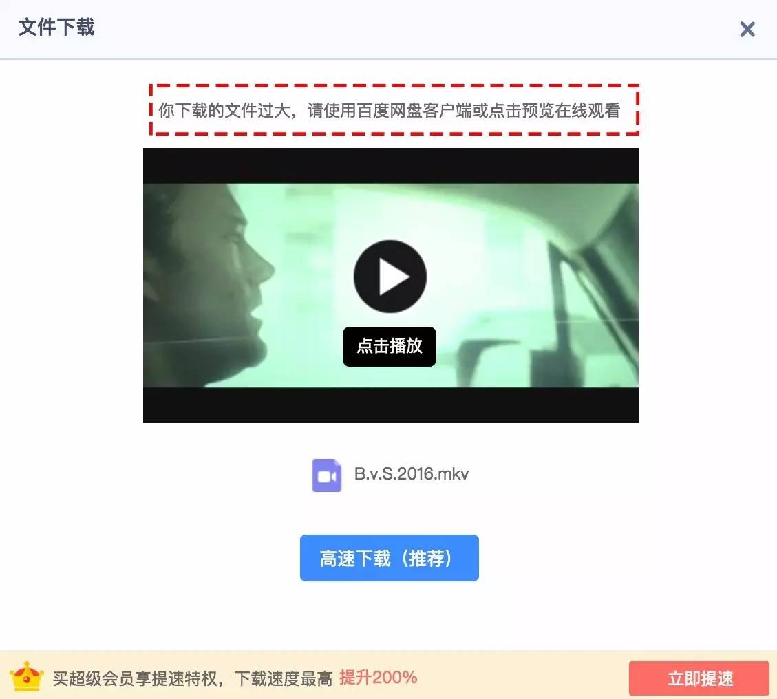 帅炸!一招教你去除大文件*载下**必须用百度云客户端,速度直逼火箭!