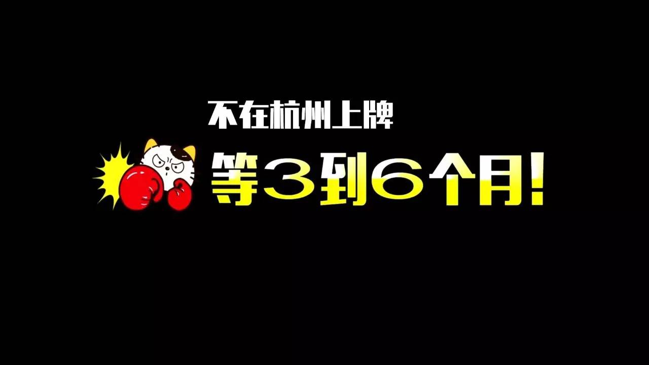 怒！不上杭州牌不卖、加价、提车难，记者调查30家4S店后发现，这事竟然木人管……