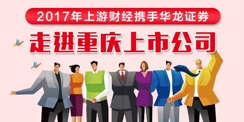 上游财经携手华龙证券邀你走进重庆上市公司，下周二首站考察小康股份