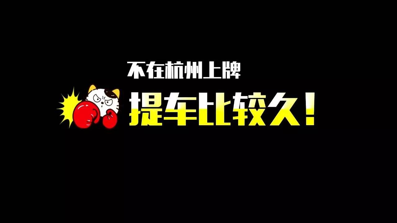 怒！不上杭州牌不卖、加价、提车难，记者调查30家4S店后发现，这事竟然木人管……