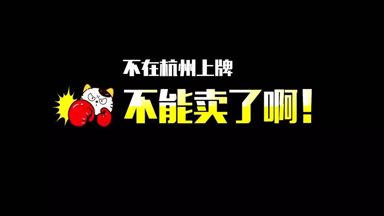 怒！不上杭州牌不卖、加价、提车难，记者调查30家4S店后发现，这事竟然木人管……