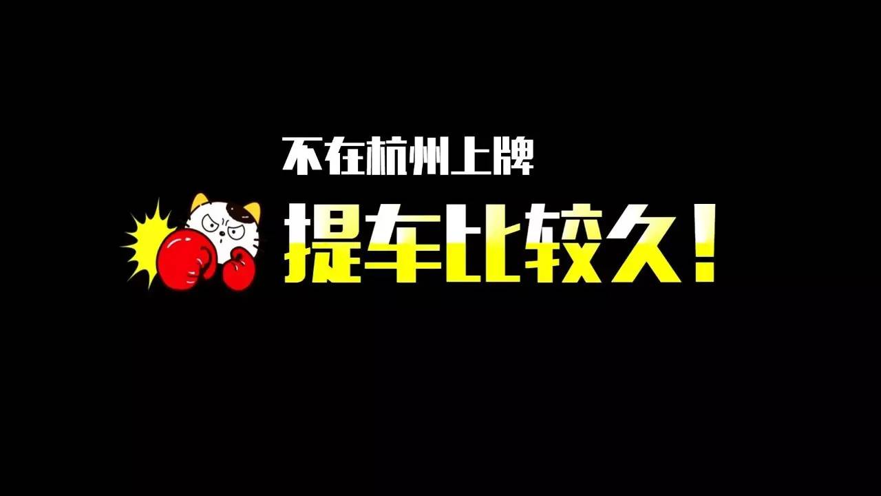 怒！不上杭州牌不卖、加价、提车难，记者调查30家4S店后发现，这事竟然木人管……
