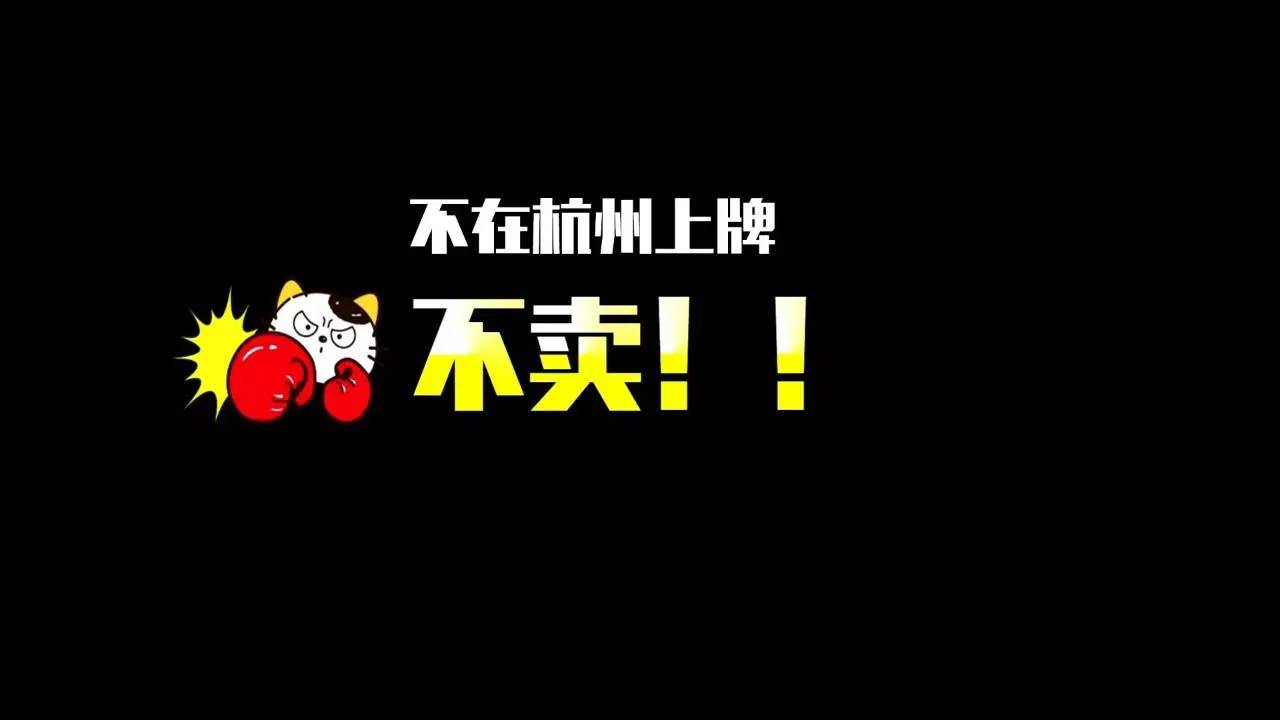怒！不上杭州牌不卖、加价、提车难，记者调查30家4S店后发现，这事竟然木人管……