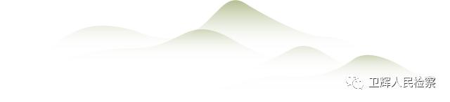 「文明执法岗」高压反腐，看卫检反贪如何“打虎拍蝇”——卫辉市院反贪局