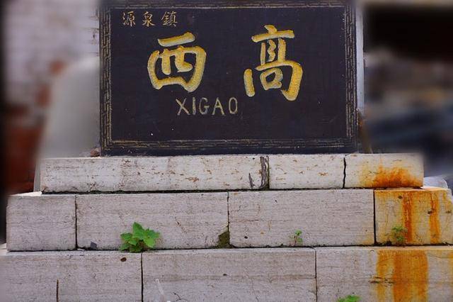 美丽乡村永丰镇三元村,2024年源泉镇西高村