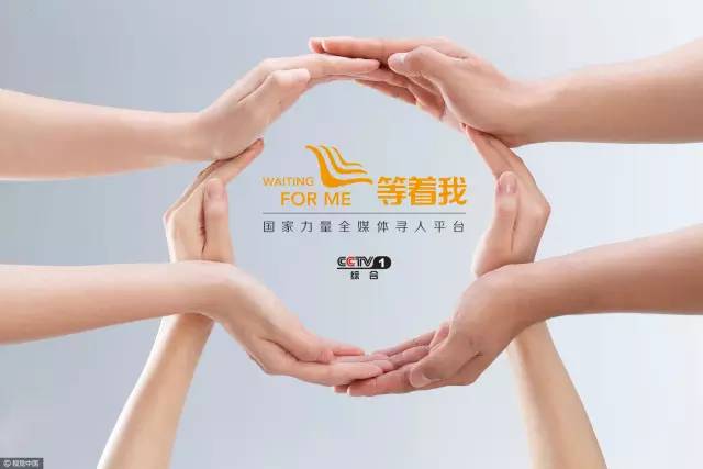 寻人平台等着我的热线电话是多少,如何在等着我发布寻人信息