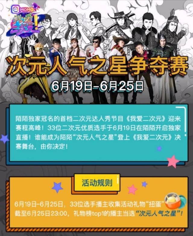 冠名《我爱二次元》的背后，是陌陌向泛娱乐化转变的深度试水