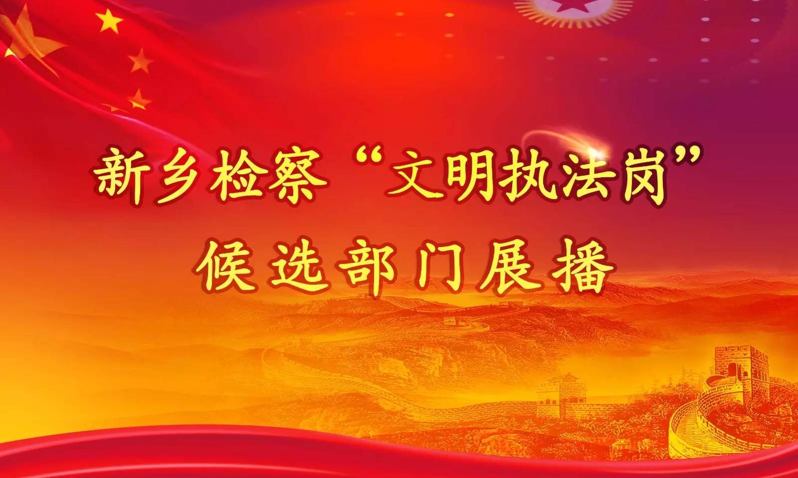 「文明执法岗」高压反腐，看卫检反贪如何“打虎拍蝇”——卫辉市院反贪局