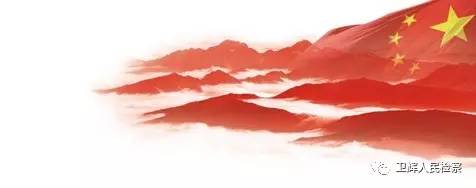 「文明执法岗」高压反腐，看卫检反贪如何“打虎拍蝇”——卫辉市院反贪局