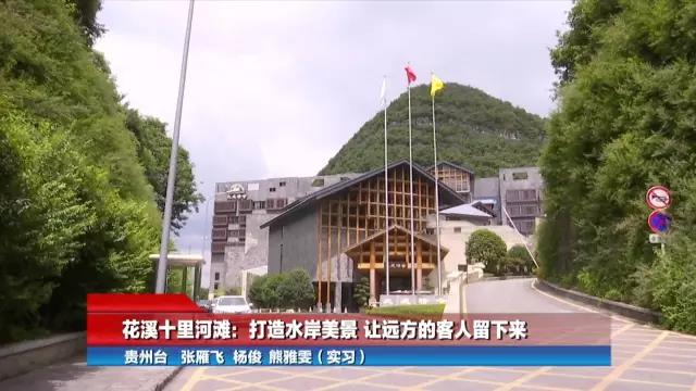 花溪十里河滩：打造水岸美景让远方的客人留下来