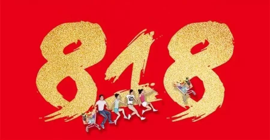 关于818活动,818活动话题