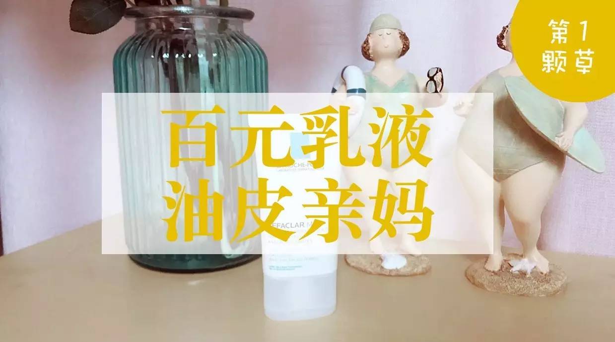 适合夏天混油皮用的平价乳液,平价乳液套装排行榜前十名油皮
