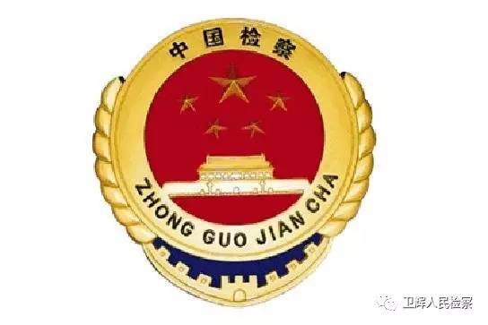 「文明执法岗」高压反腐，看卫检反贪如何“打虎拍蝇”——卫辉市院反贪局