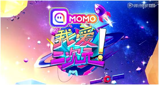 冠名《我爱二次元》的背后，是陌陌向泛娱乐化转变的深度试水