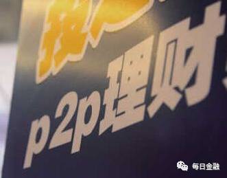 p2p平台跑路案例,投资人必须提防什么