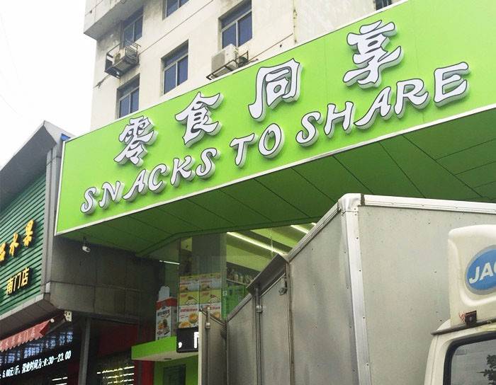 镇江零食店大汇总 (镇江零食排行榜)