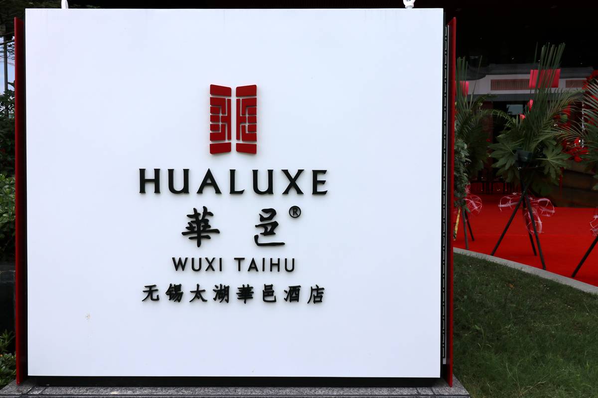 无锡太湖华邑酒店,无锡华邑酒店