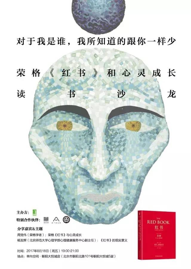 首次《红书》读书沙龙直播｜荣格《红书》与心灵成长