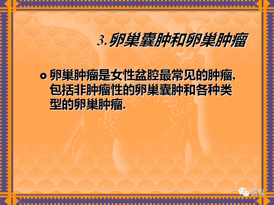 生殖系统疾病影像学诊断医学影像精品PPT