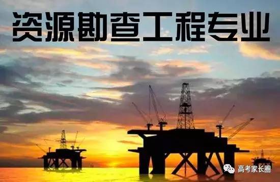 解密大学专业14期：读资源勘查工程专业可以“边找矿边旅游”？说多了都是泪