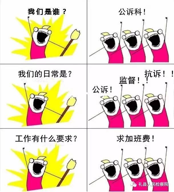 「检咖秀」我们是谁？检察院篇！