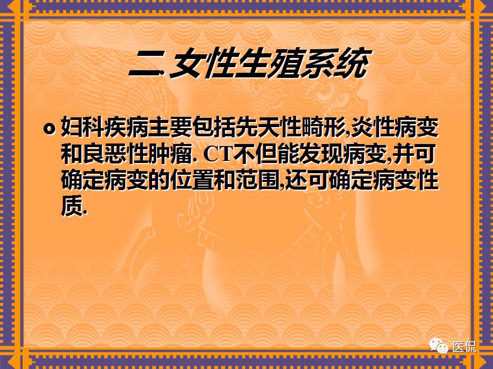 生殖系统疾病影像学诊断医学影像精品PPT
