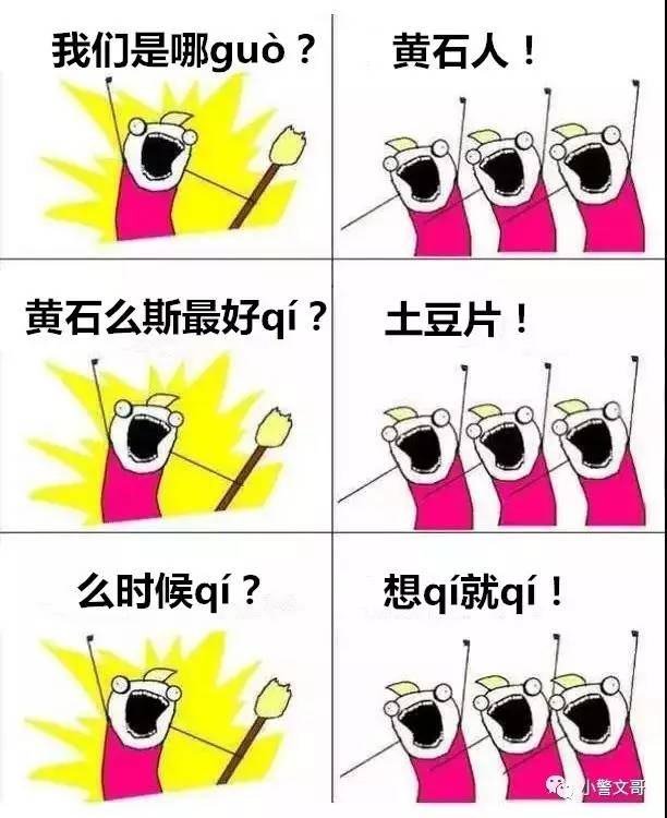 “我们是谁”——黄石人！