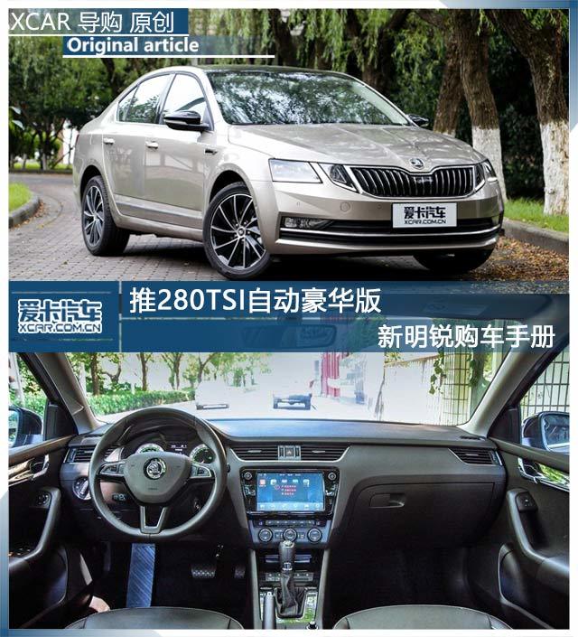 280tsi豪华版明锐,评测明锐19款1.2t自动豪华