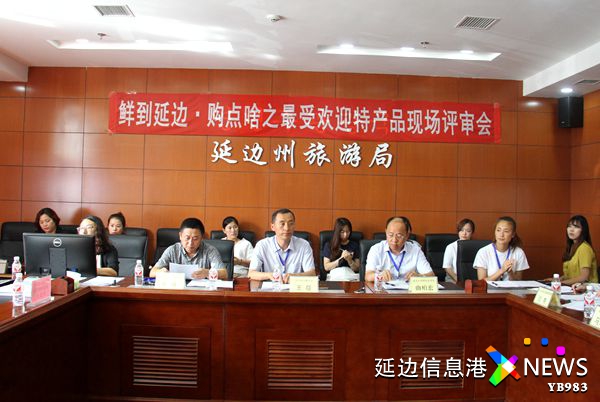 2017“鲜到延边·购点啥”之最受欢迎特产品现场评审工作会议举行