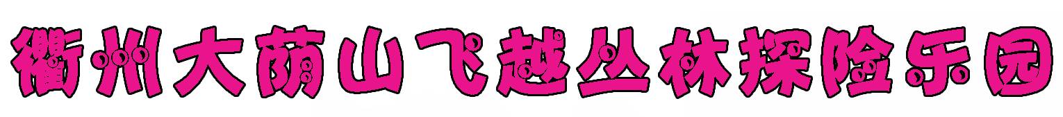 厉害了！衢州惊现1680米亚洲最长的双人高空溜索！七夕福利震撼来袭！