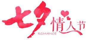 七夕送什么?不用动脑壳,照到这篇买就行了!