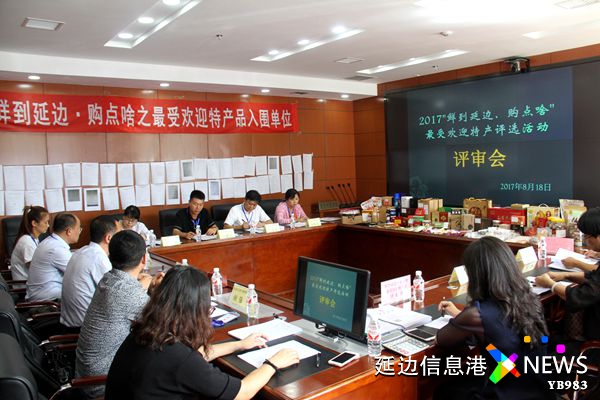 2017“鲜到延边·购点啥”之最受欢迎特产品现场评审工作会议举行
