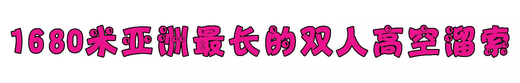厉害了！衢州惊现1680米亚洲最长的双人高空溜索！七夕福利震撼来袭！